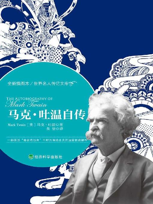 Title details for 马克·吐温自传 by 马克·吐温 - Available